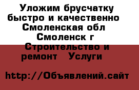 Уложим брусчатку быстро и качественно - Смоленская обл., Смоленск г. Строительство и ремонт » Услуги   